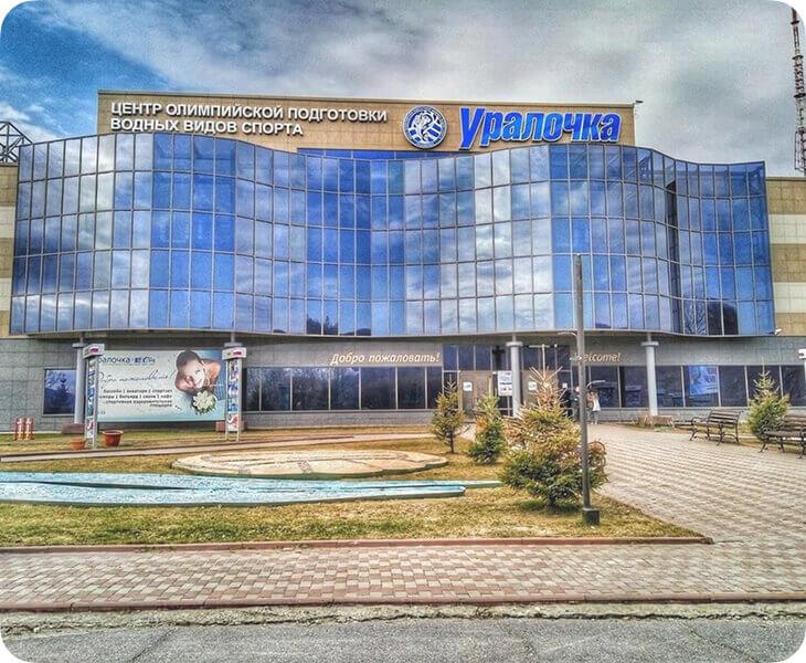 Центр олимпийской подготовки «Уралочка» г. Златоуст